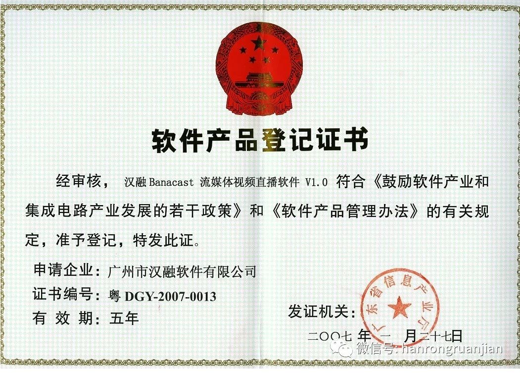 Banacast软件产品登记证